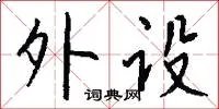 外设