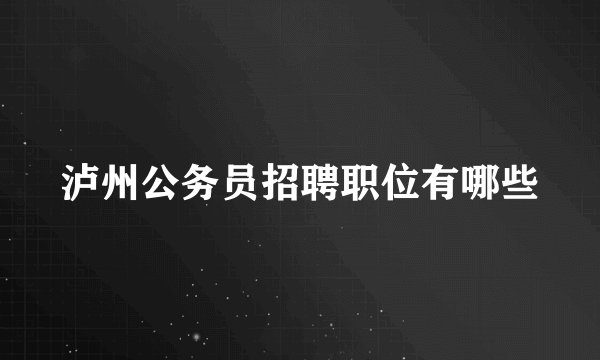 泸州公务员招聘职位有哪些