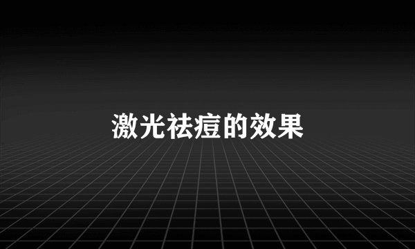 激光祛痘的效果