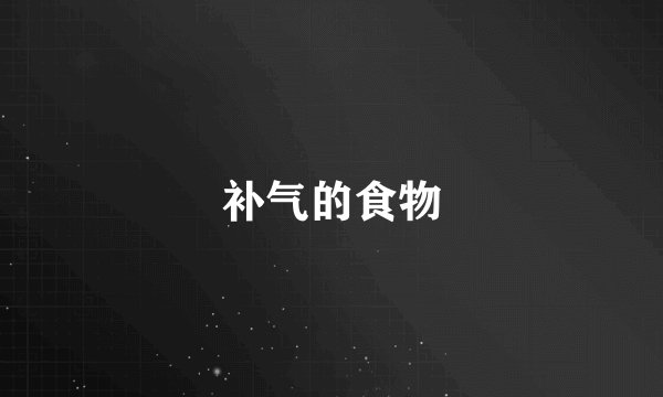 补气的食物