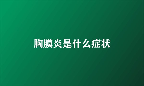 胸膜炎是什么症状