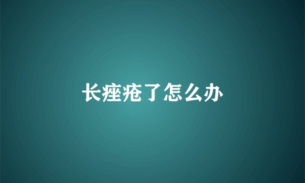 长痤疮了怎么办