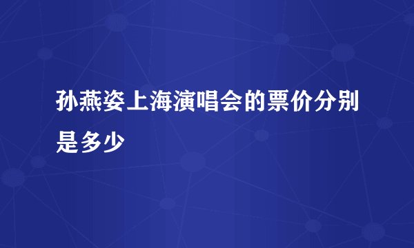 孙燕姿上海演唱会的票价分别是多少