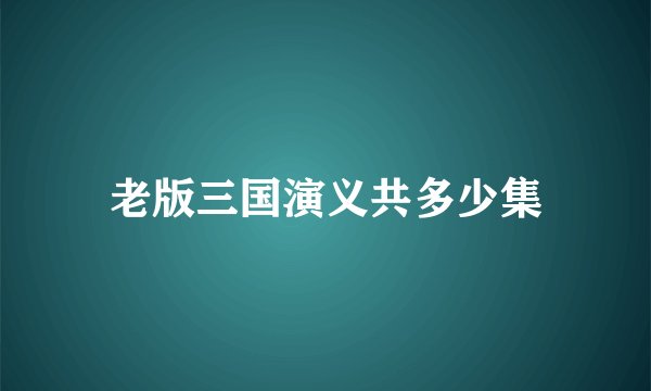老版三国演义共多少集
