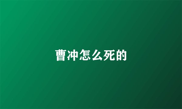 曹冲怎么死的