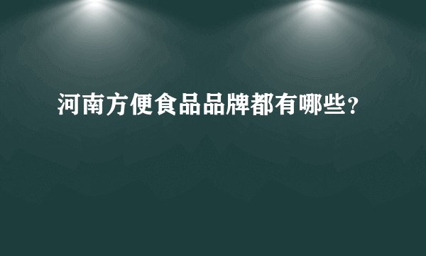 河南方便食品品牌都有哪些？