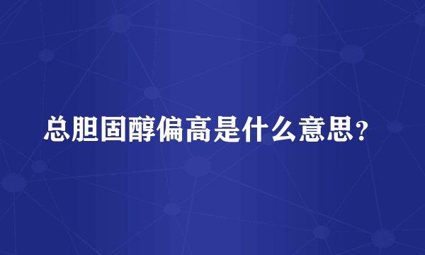 总胆固醇偏高是什么意思？
