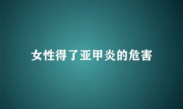 女性得了亚甲炎的危害