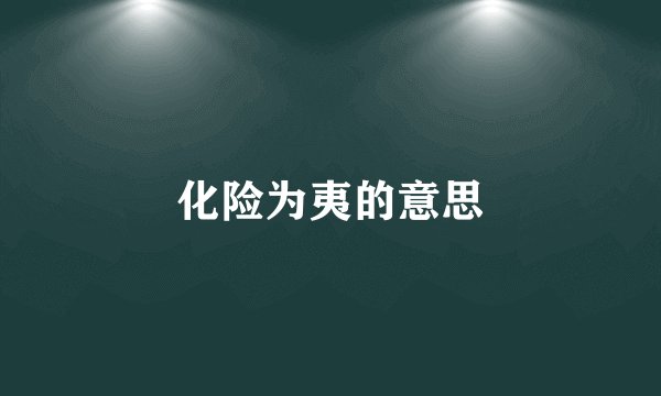 化险为夷的意思