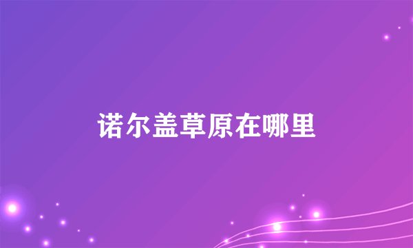 诺尔盖草原在哪里