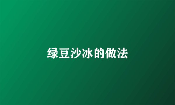绿豆沙冰的做法