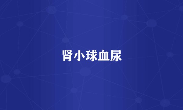 肾小球血尿