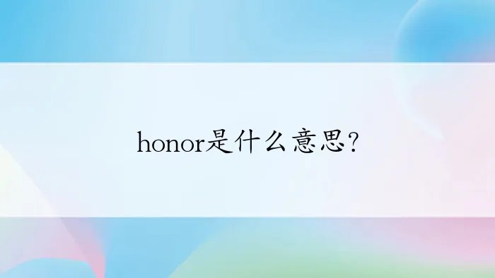honor是什么意思?