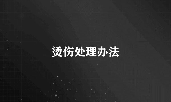 烫伤处理办法