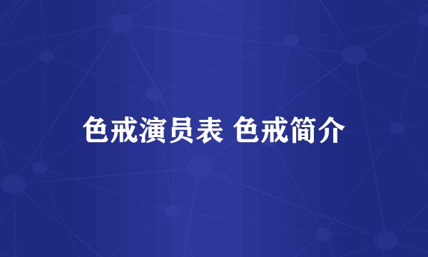 色戒演员表 色戒简介
