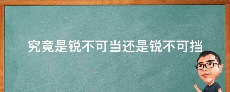 究竟是锐不可当还是锐不可挡