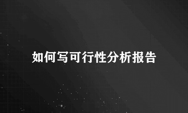 如何写可行性分析报告