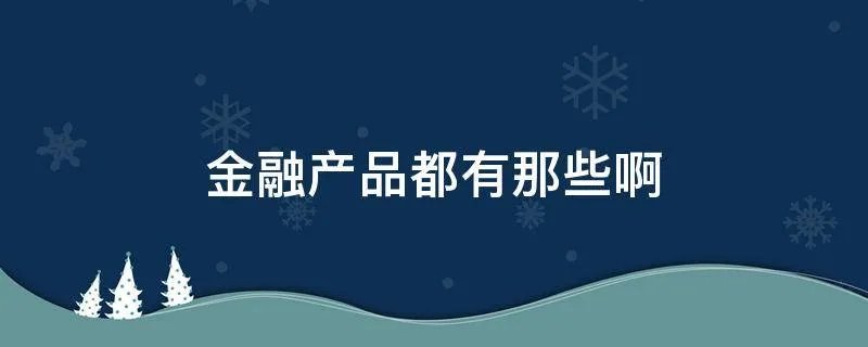金融产品都有那些啊