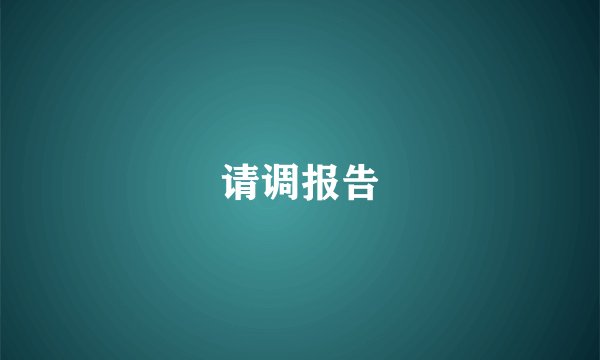 请调报告