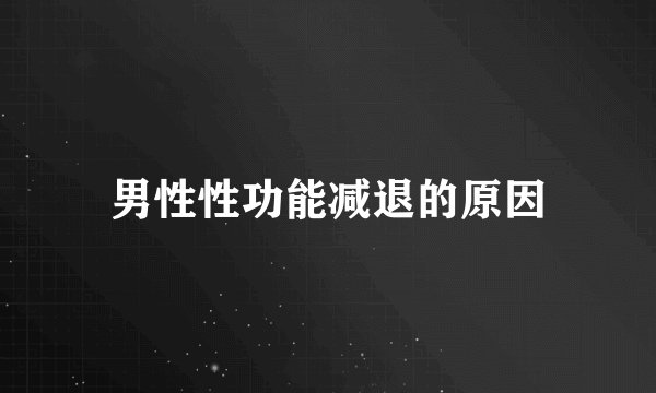 男性性功能减退的原因