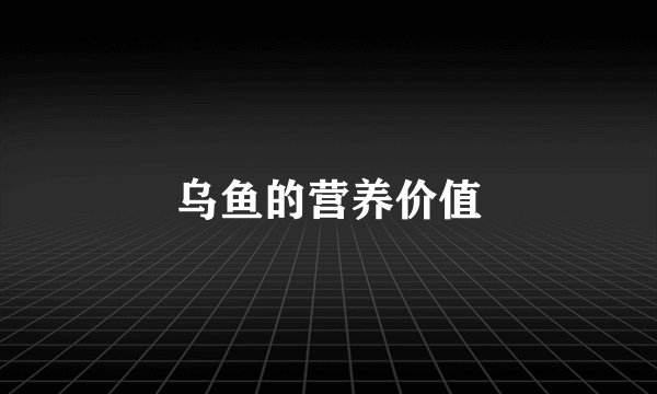 乌鱼的营养价值