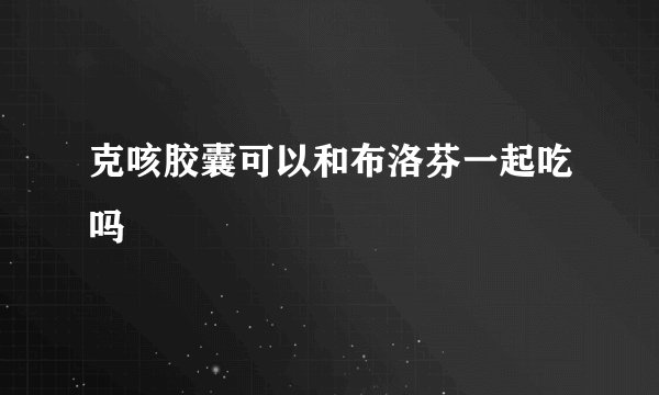 克咳胶囊可以和布洛芬一起吃吗