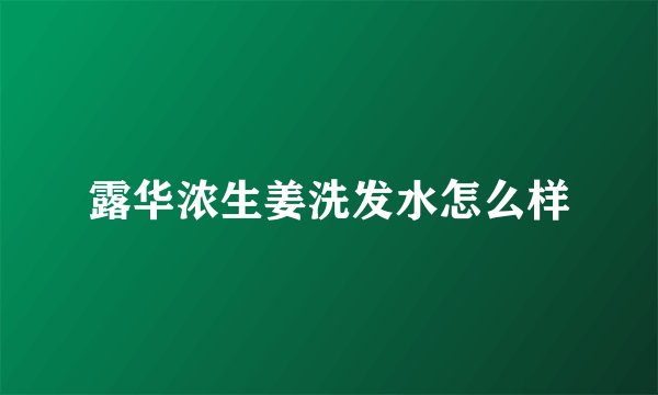 露华浓生姜洗发水怎么样