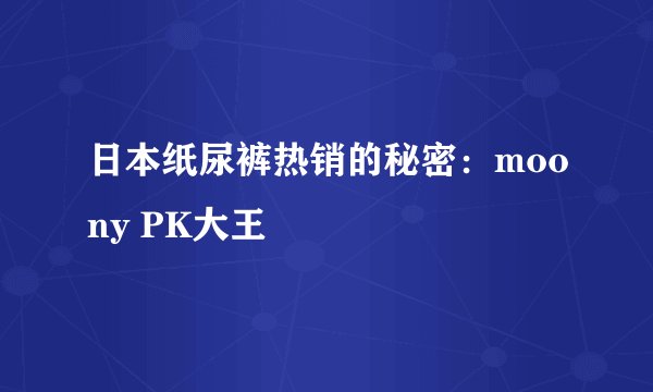 日本纸尿裤热销的秘密：moony PK大王