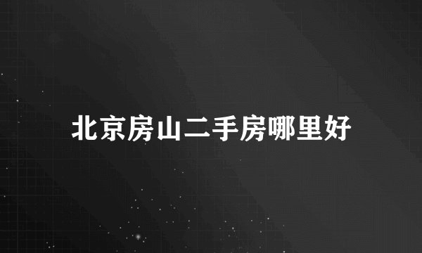 北京房山二手房哪里好