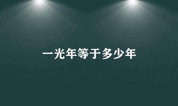 一光年等于多少年