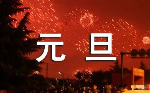 元旦联欢会海报宣传语