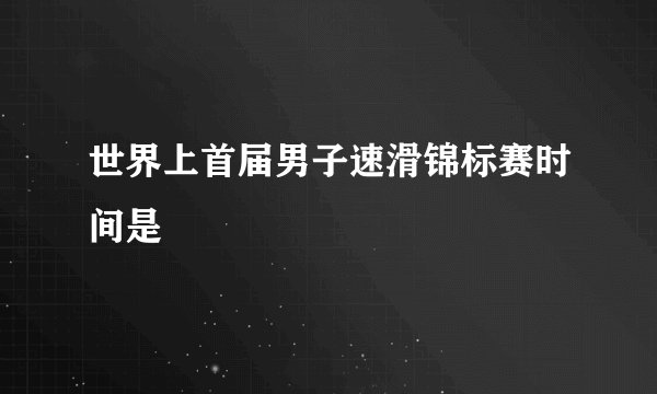 世界上首届男子速滑锦标赛时间是