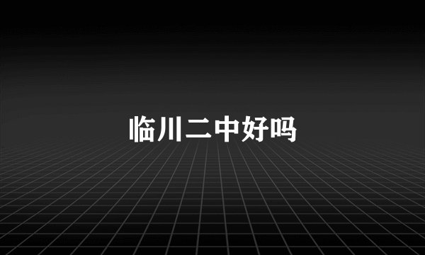 临川二中好吗
