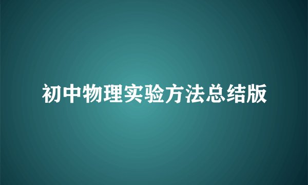 初中物理实验方法总结版
