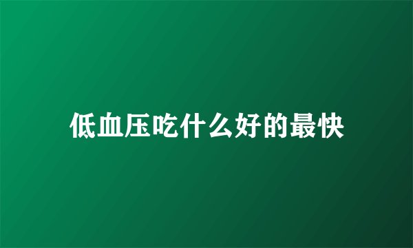 低血压吃什么好的最快