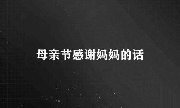 母亲节感谢妈妈的话