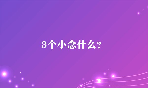 3个小念什么？