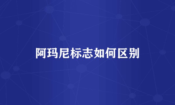 阿玛尼标志如何区别