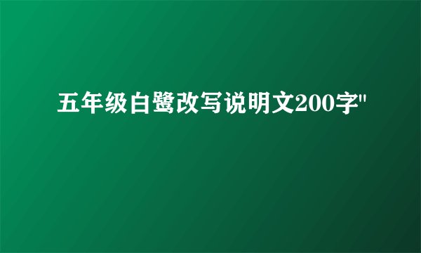 五年级白鹭改写说明文200字