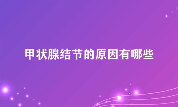 甲状腺结节的原因有哪些