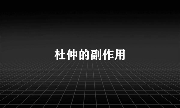杜仲的副作用