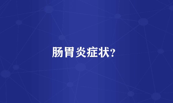 肠胃炎症状？