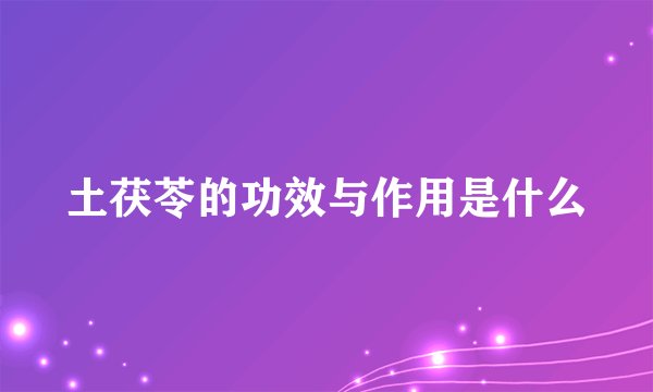 土茯苓的功效与作用是什么