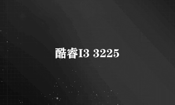 酷睿I3 3225