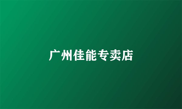 广州佳能专卖店