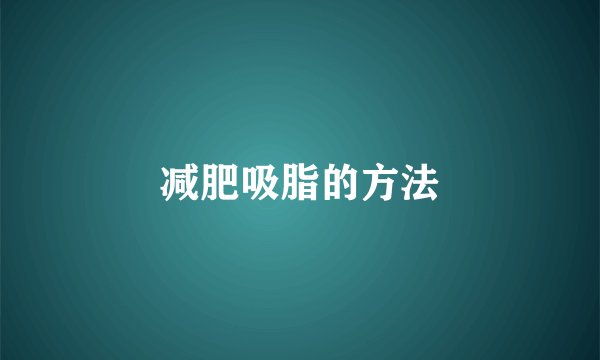减肥吸脂的方法