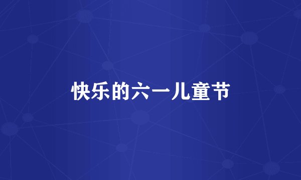 快乐的六一儿童节