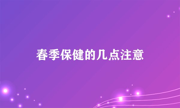 春季保健的几点注意