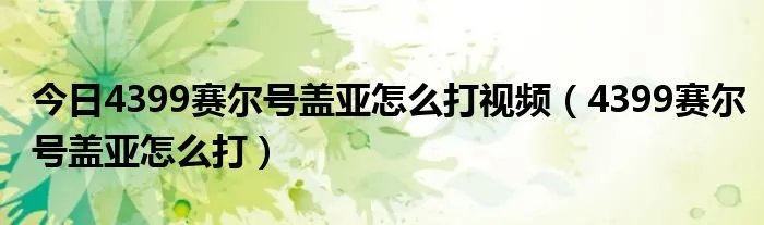 今日4399赛尔号盖亚怎么打视频（4399赛尔号盖亚怎么打）