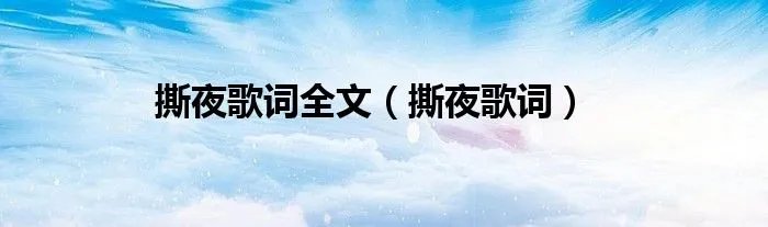 撕夜歌词全文（撕夜歌词）